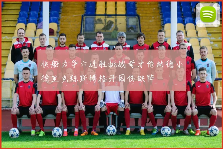 快船力争六连胜挑战奇才伦纳德小德里克琼斯博格丹因伤缺阵