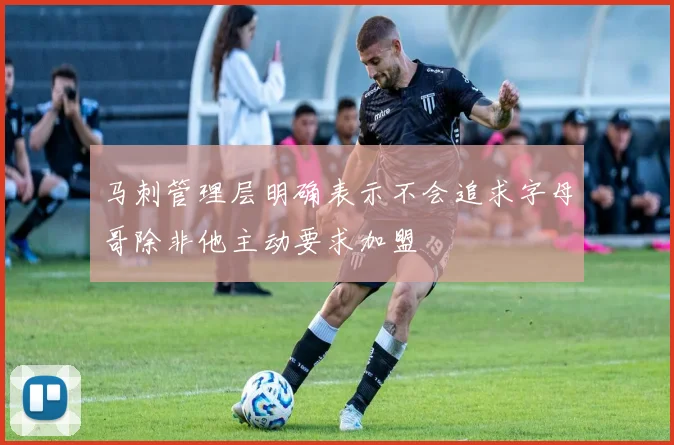 马刺管理层明确表示不会追求字母哥除非他主动要求加盟