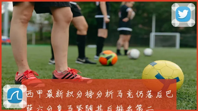 西甲最新积分榜分析马竞仍落后巴萨六分皇马紧随其后排名第二