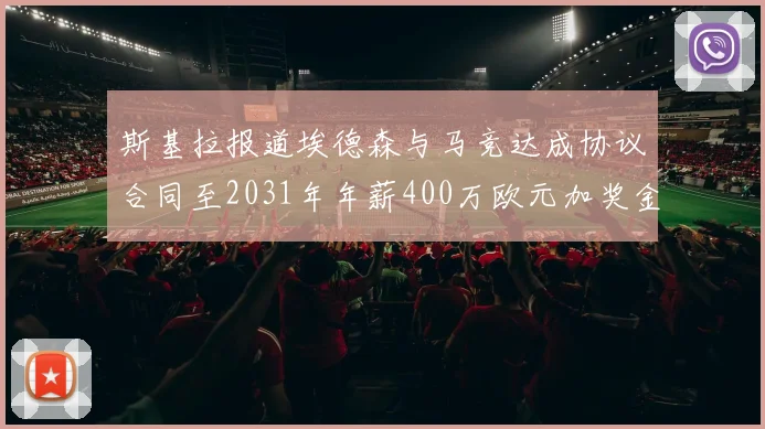 斯基拉报道埃德森与马竞达成协议合同至2031年年薪400万欧元加奖金