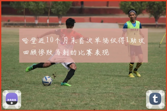 哈登近10个月来首次单场仅得1助攻回顾惨败马刺的比赛表现