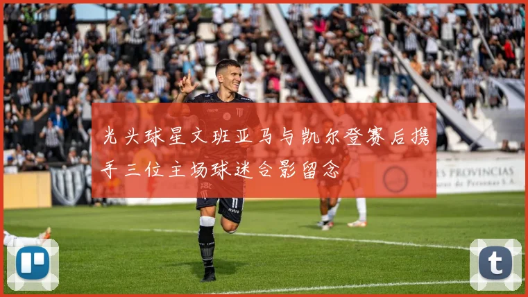 光头球星文班亚马与凯尔登赛后携手三位主场球迷合影留念