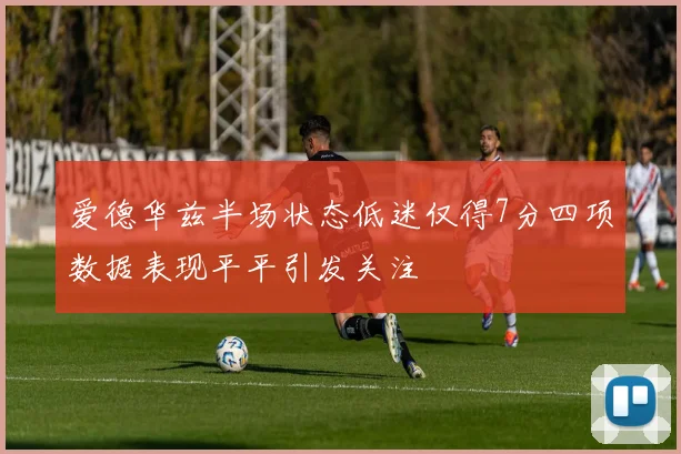 爱德华兹半场状态低迷仅得7分四项数据表现平平引发关注