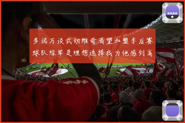 多诺万谈武切维奇渴望加盟季后赛球队绿军是理想选择我为他感到高兴