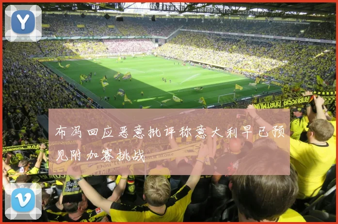 布冯回应恶意批评称意大利早已预见附加赛挑战