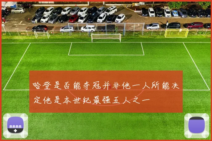 哈登是否能夺冠并非他一人所能决定他是本世纪最强五人之一